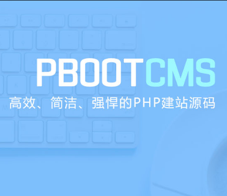 响应式企业站PbootCMS V3.0.2 build 2020-08-04